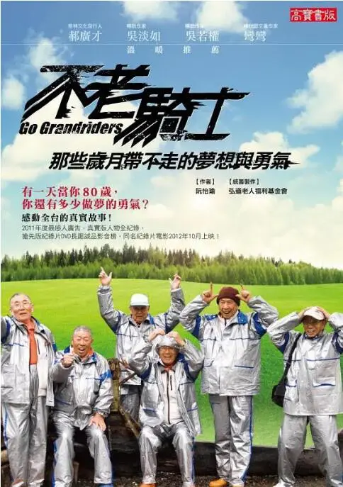 《不老骑士》：平均81岁的追梦之旅，欧兜迈环台日记背后的感动与思考