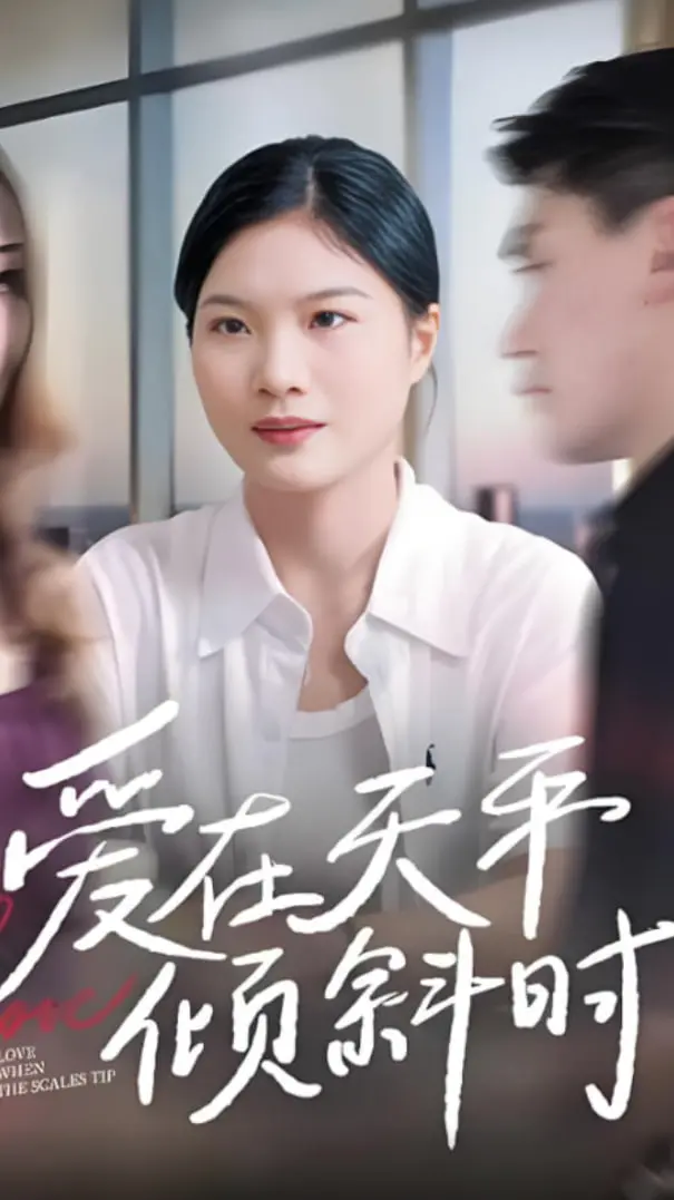 《爱在天平倾斜时》：当爱情遭遇背叛，天平两端的抉择与救赎