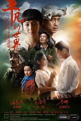 《平凡的世界2015》：陕北黄土上的史诗，平凡人的奋斗与爱情