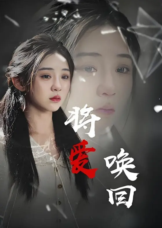 爱情重生之旅：将爱唤回如何用情感救赎点亮失落的心灵？