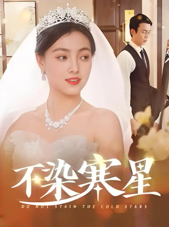 《不染寒星》影评：绝望中的救赎之光，一部触及灵魂的医疗伦理剧