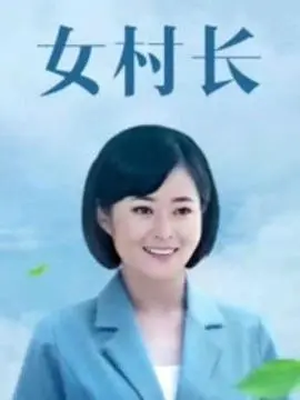 女村长的乡村传奇：这部电影如何描绘女性力量与农村变迁的真实故事