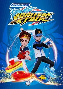 《超变战陀2爆甲战陀》：陀螺对决燃爆升级，爆甲模式谁能称王？