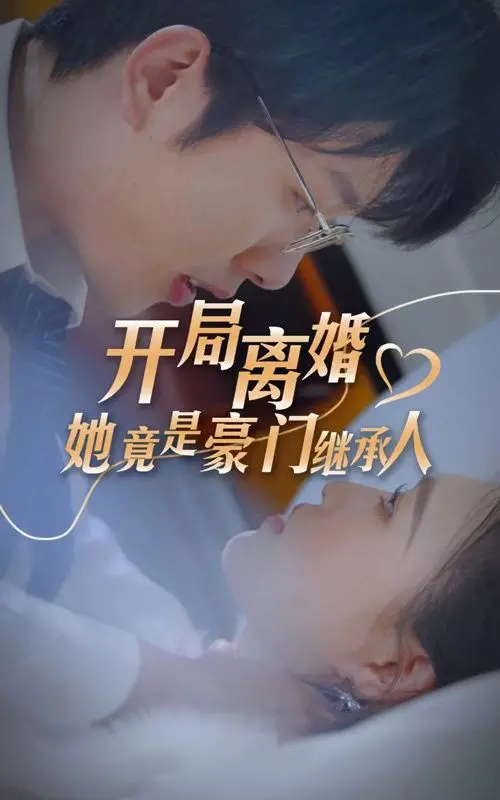 《开局离婚，她竟是豪门继承人》：先婚后爱？看落魄千金如何华丽逆袭，手撕渣男！