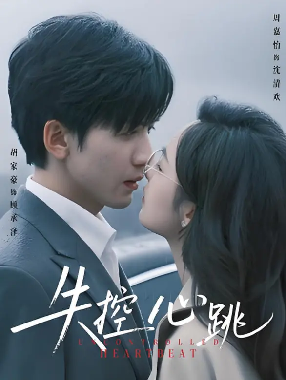 《失控心跳》：肾上腺素飙升！悬疑与爱情交织，一场关于生死与救赎的惊险游戏！