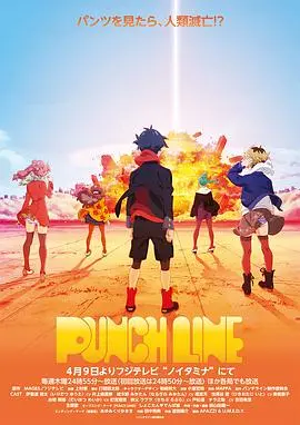 《Punch Line》：内裤引发的末日危机？爆笑福利番的深度解读与吐槽！