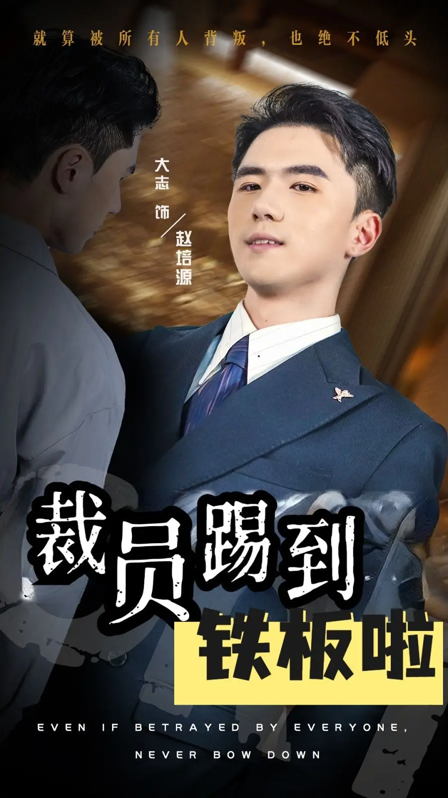 《裁员踢到铁板啦》：反套路职场喜剧，小人物逆袭，笑到头掉！