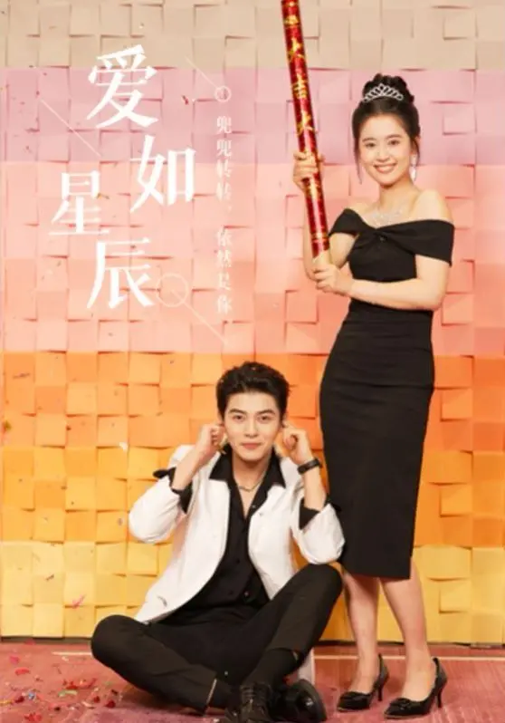 《爱如星辰》：双向奔赴的浪漫奇遇，甜到掉牙的爱情治愈指南！