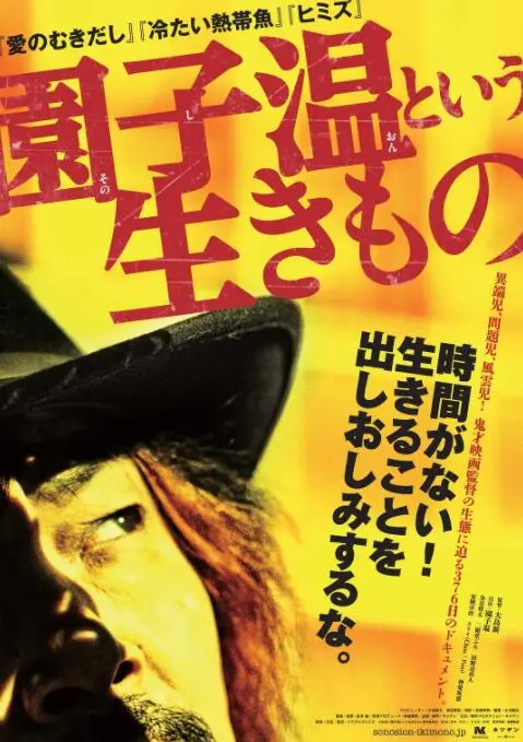 《园子温这种生物》：疯狂导演的内心世界，揭秘鬼才园子温的创作密码！