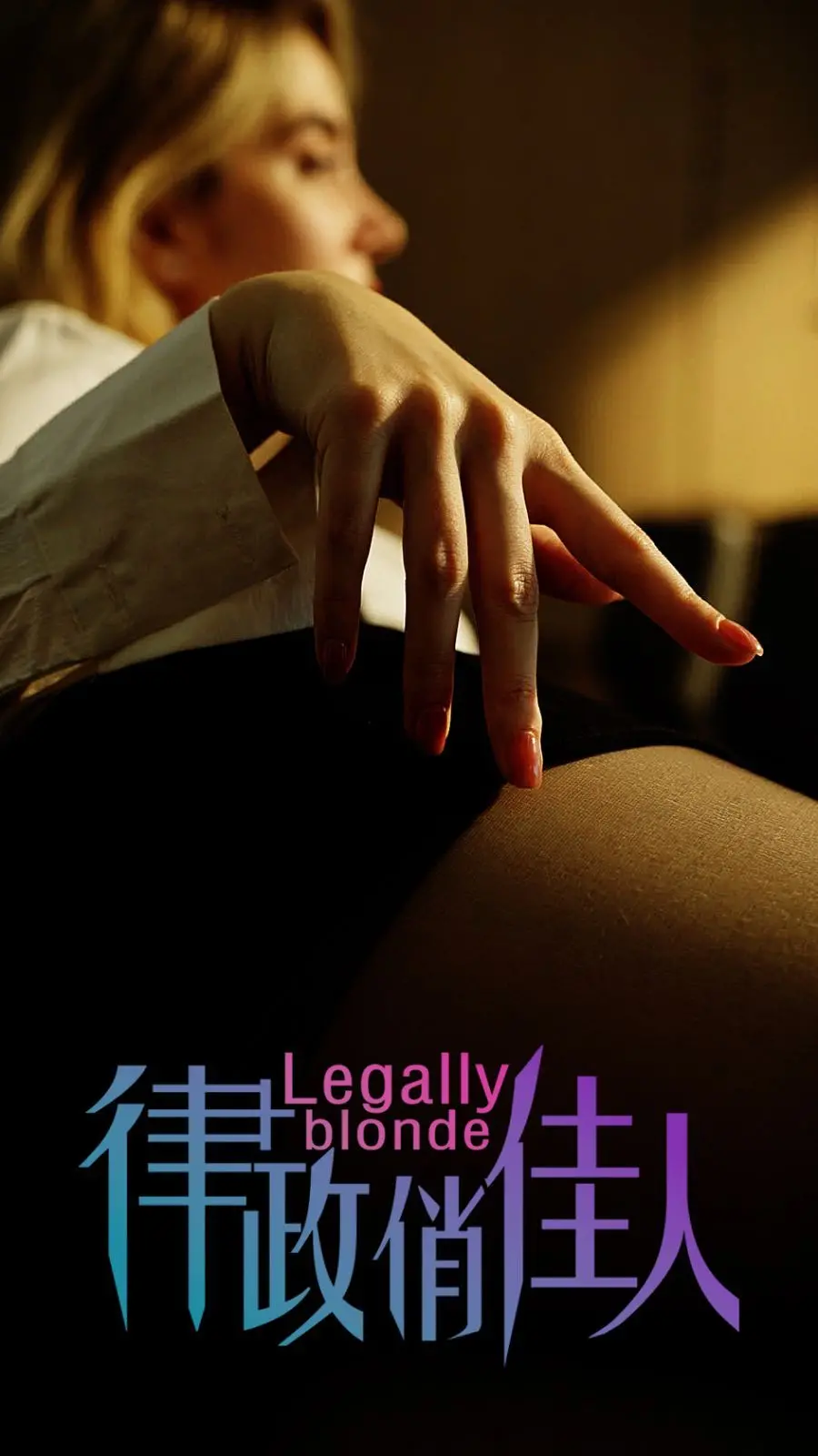 《律政俏佳人》：金发甜心的逆袭之路，粉色也能撬动正义！