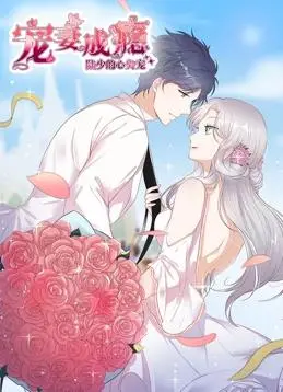 《宠妻成瘾：陆少的心尖宠动态漫画第1季》：甜炸少女心，开启霸道总裁的宠妻之旅！