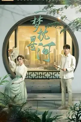 《一梦枕星河》：一场跨越星空的爱恋，梦境与现实交织的反转人生！