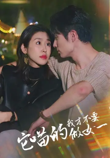 《它喵的，我才不要当女一》：反套路猫系女主爆笑来袭，拒绝玛丽苏！