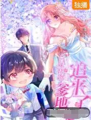 《妈咪快跑：爹地追来了》：萌娃助攻，追妻之路爆笑开启！