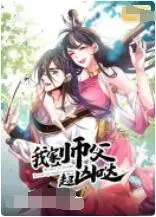 《我家师父超凶哒》：甜宠修仙爆笑来袭！看软萌徒弟如何驯服傲娇师父，开启高甜师徒恋！