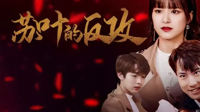 《苏叶的反攻》：看职场小白如何逆袭，燃爆你的复仇爽剧！