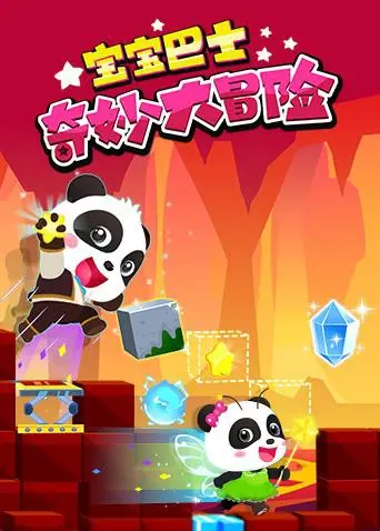 《宝宝巴士奇妙大冒险》：宝贝们，跟着奇奇妙妙一起勇敢探索未知世界！