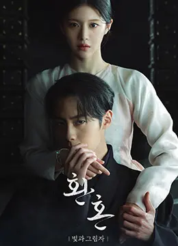 《还魂2：光与影》：玄幻虐恋再升级，找寻记忆碎片的奇幻之旅！