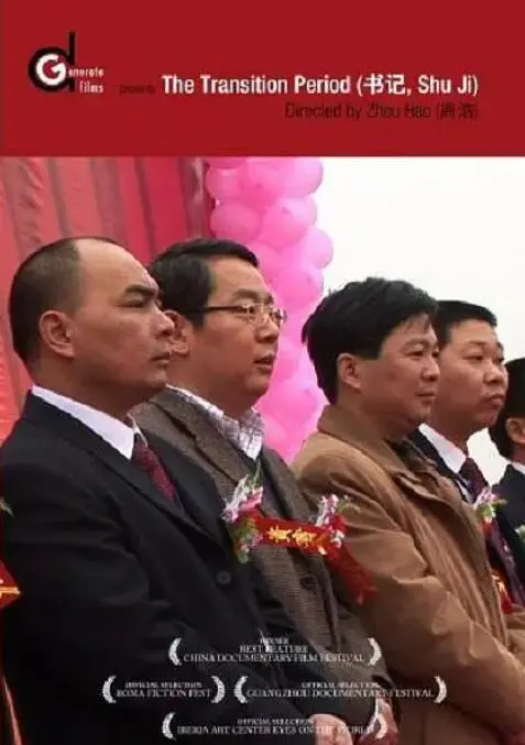 《书记》：权力的游戏，人性的博弈，一场关于理想与现实的较量。