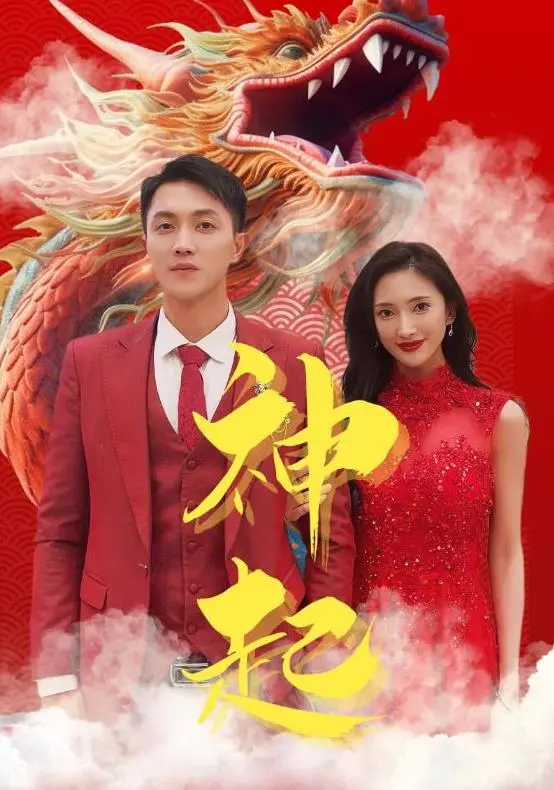 《神起》：打破次元壁的史诗级冒险，东方玄幻与现代科技的颠覆性融合