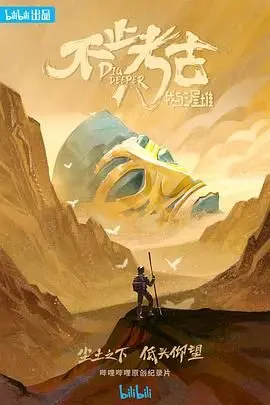 《不止考古·我与三星堆》：穿越古蜀文明的神秘面纱，一段关于失落文明与复苏的震撼之旅！