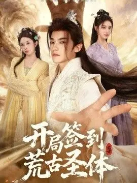 《开局签到荒古圣体》：少年逆天崛起，踏上修仙巅峰之路，热血燃爆！