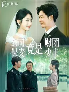 《公司保安竟是财团少主》：霸道总裁爱上我？不，是卧底少主爱上你！