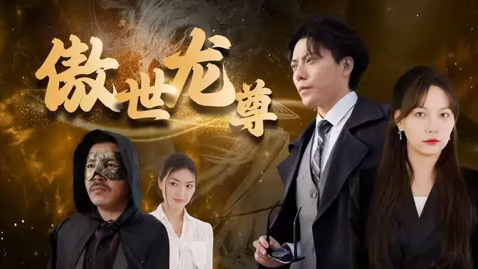 《傲世龙尊》：热血少年逆袭史诗，踏上巅峰之路，谁与争锋！