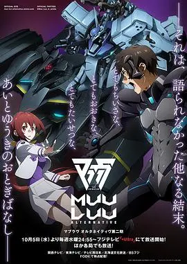 《Muv-Luv Alternative 第二季》：浴血战场上的绝望与希望，当人类命运系于一线！