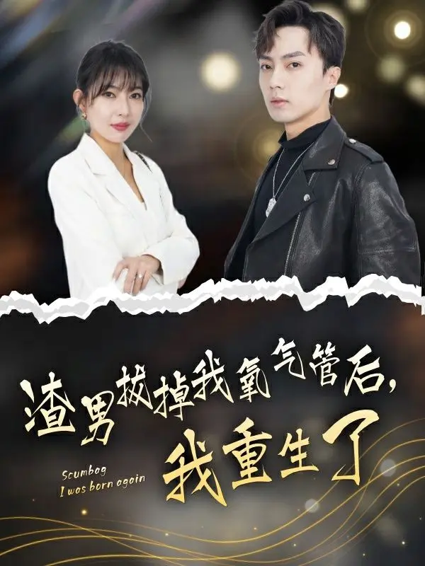 《渣男拔掉我氧气管后，我重生了》：复仇逆袭的爽剧？不，是更深层次的自我救赎！