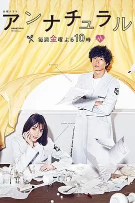 《非自然死亡》：解剖真相，侦破迷案，法医的生死抉择，一部烧脑日剧的巅峰之作