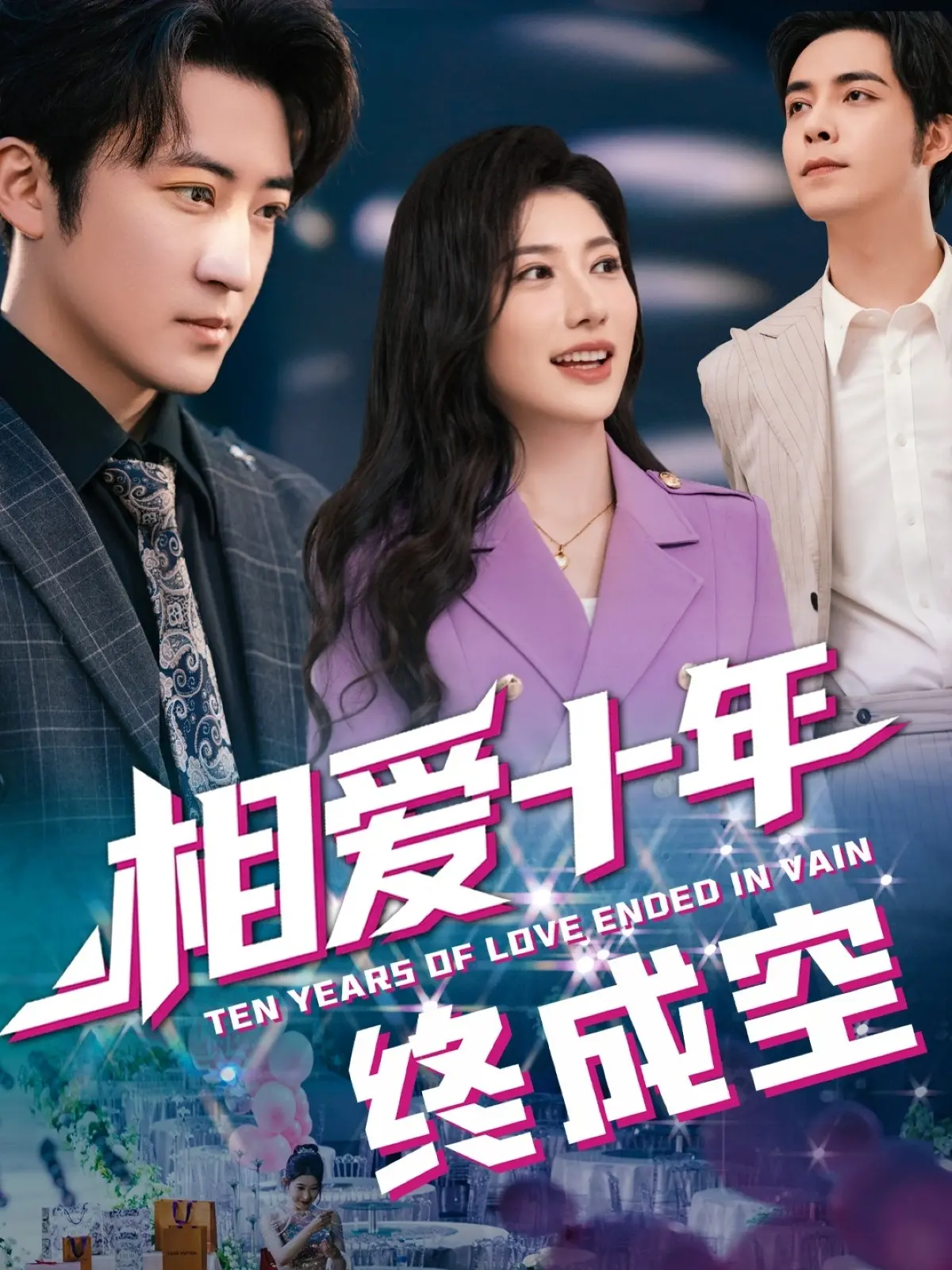 《相爱十年终成空》：时代洪流下的爱情挽歌，一段关于错过与遗憾的深情叙事