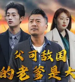 《父可敌国我的老爹是大佬》：当黑帮大佬遇上悬疑烧脑，一段啼笑皆非的寻父记！