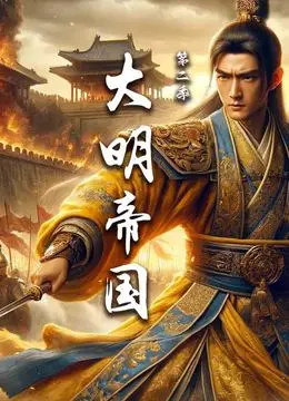 《大明帝国 第二季》：权谋暗涌，家国情仇，看皇权巅峰的血泪史诗