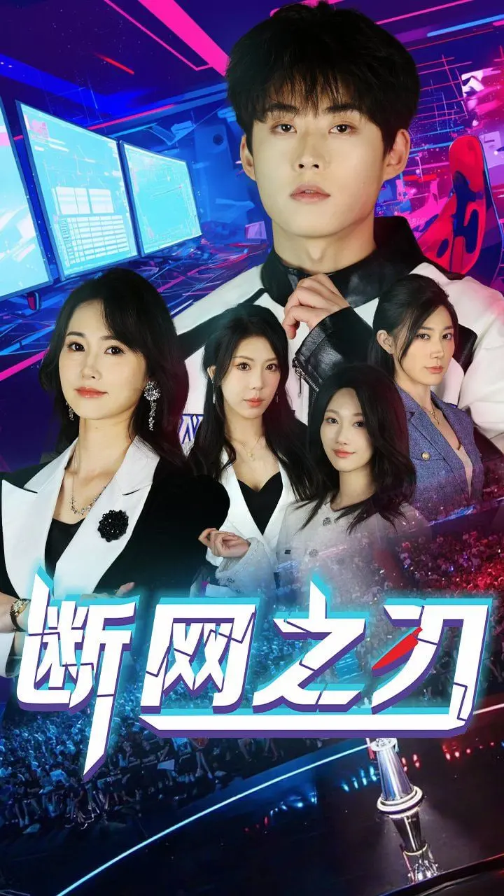 《断网之刃》：科技悬疑下的惊心动魄，看主角如何在网络迷雾中撕开真相！