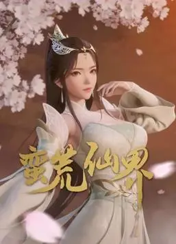 《蛮荒仙界》：年度爆款修仙动画？硬核剧情+国风美学，带你体验真实的仙侠世界！