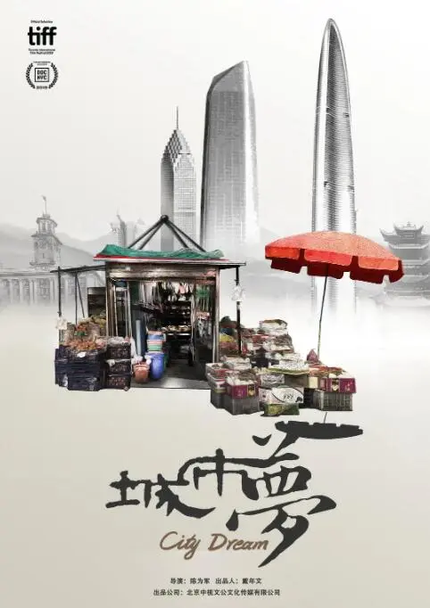 《城市梦》：在喧嚣都市中寻找失落的星光，一部关于梦想与救赎的深情独白