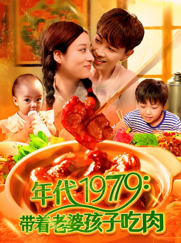 《年代1979带着老婆孩子吃肉》：那个年代的烟火气与人情味，还有那些让人热泪盈眶的朴实梦想