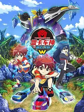 《盟卡车神之魔幻对决W》：赛场之外的奇迹与抉择，热血少年成长记