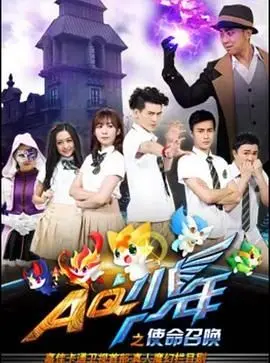 《AQ少年之使命召唤》：少年热血集结，守护心中的光，一场关于成长与责任的召唤！