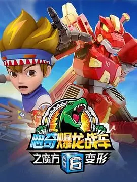 《心奇爆龙战车6之魔方变形》：当经典IP遇上魔方解谜，一场前所未有的冒险启程！