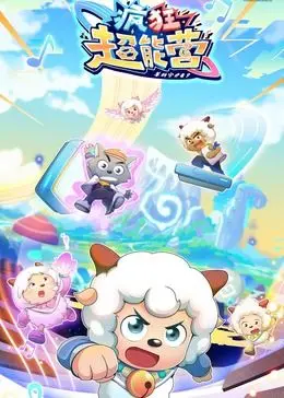 《喜羊羊与灰太狼之疯狂超能营》：童年回忆的奇幻升级，萌宠与热血并存的动画冒险！