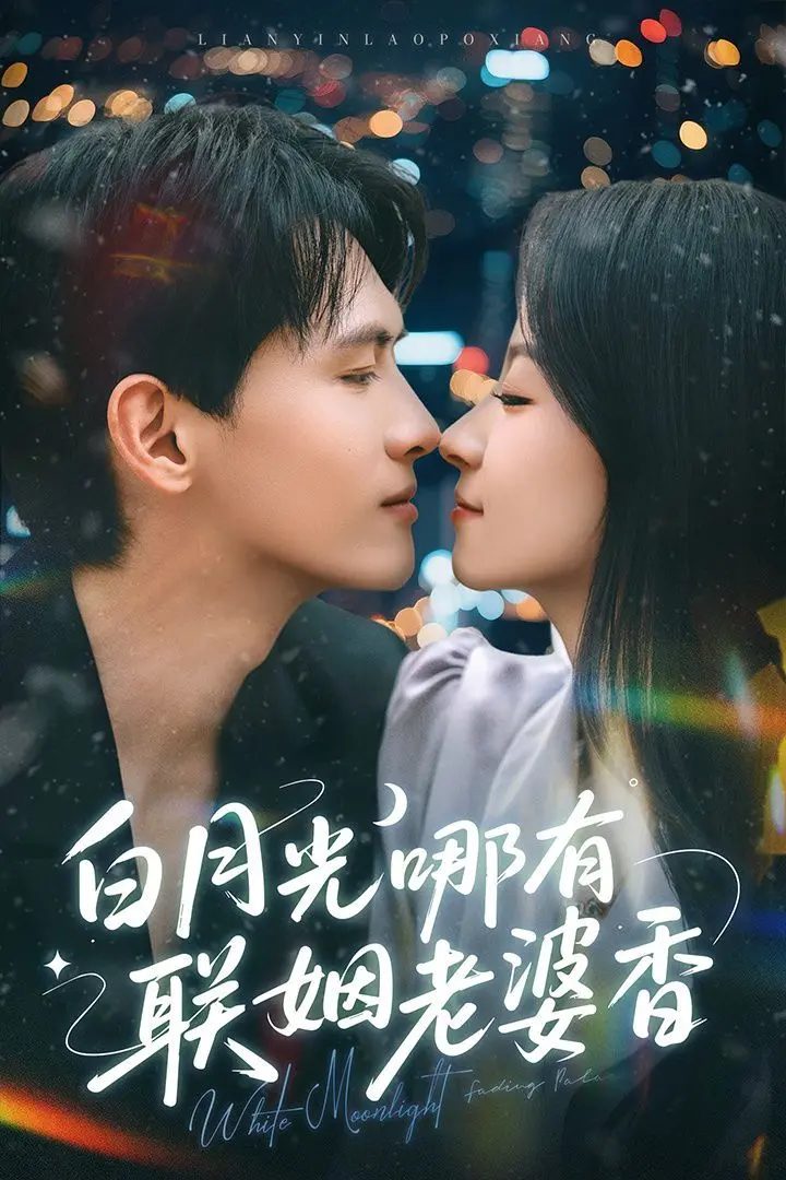 《白月光哪有联姻老婆香》—— 当替身变正主，爱情的真谛悄然绽放！