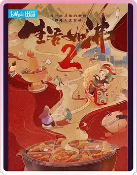 《生活如沸 第二季》：人间烟火中的现实写照，看普通人如何在琐碎中寻找诗意与希望！