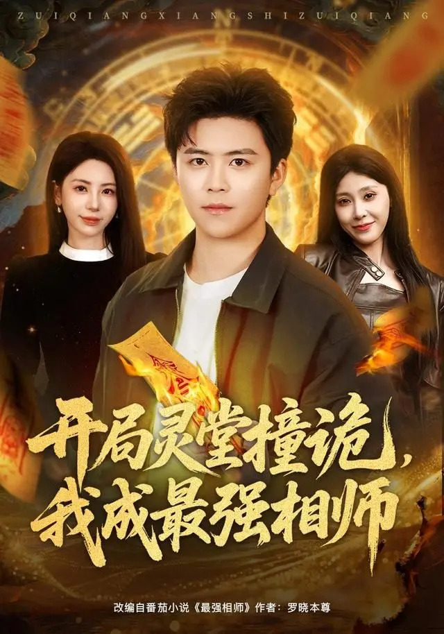 《开局灵堂撞诡：我成最强相师》—— 灵异探险与风水玄术的爆笑碰撞！