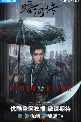 《暗河传》：权谋悬疑的江湖史诗，揭秘暗流涌动的朝堂风云！