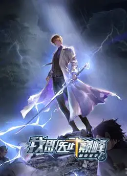 《都市圣手：我即医武巅峰》动态漫画：医武双绝，逆袭人生，谱写传奇！