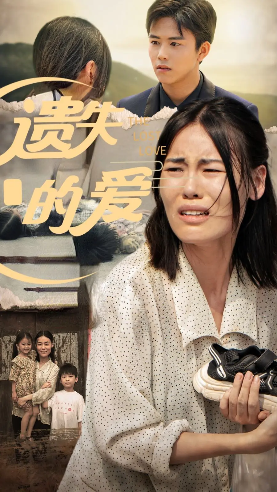 《遗失的爱》：当失落的亲情遇上奇幻的救赎，一场穿越时空的深情告白