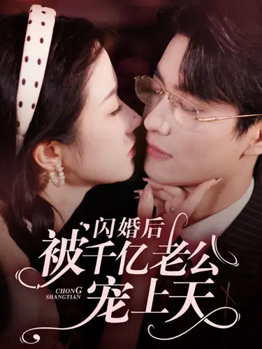 《闪婚后被千亿老公宠上天》：欢喜冤家，甜宠升级，承包你一年的少女心！