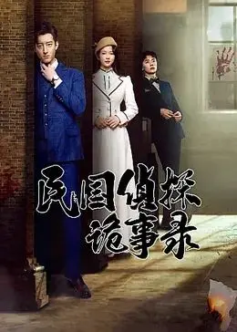 《民国侦探诡事录》：迷雾重重，诡案迭起，拨开乱世迷云，寻觅真相之光
